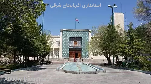 استانداری اذربایجان شرقی